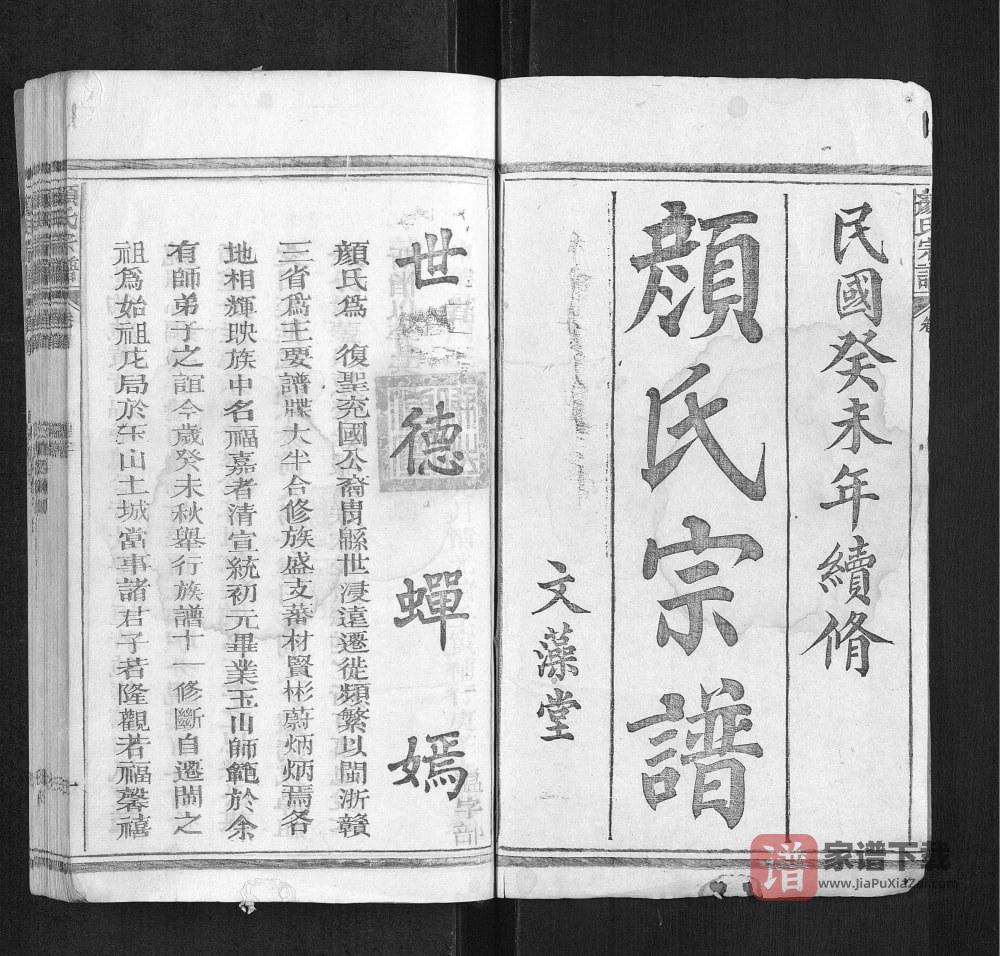 图片[2]-颜氏宗谱（文藻堂）PDF高清电子版下载-家谱下载