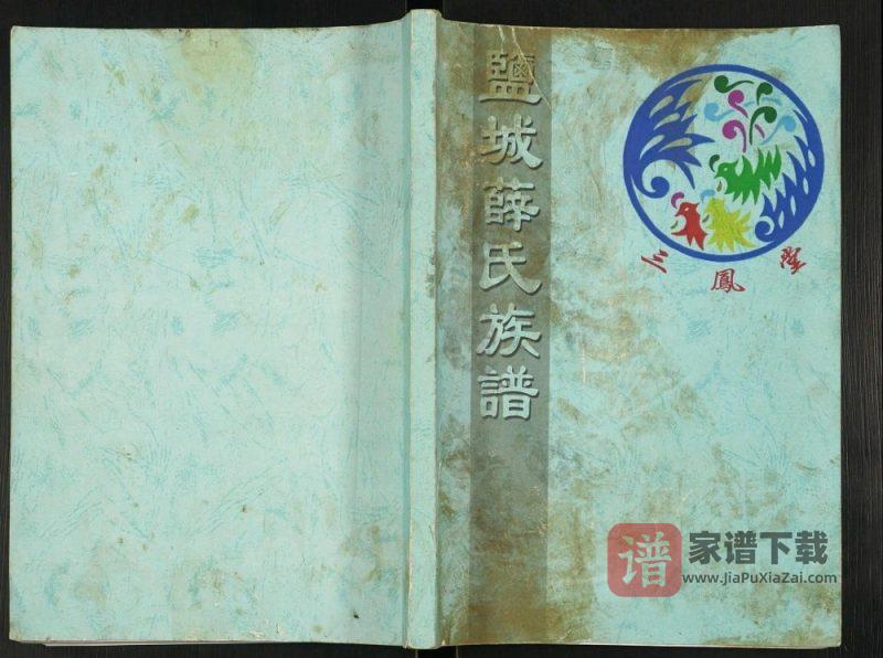 江苏盐城薛氏族谱(三凤堂)PDF高清电子版下载-家谱下载