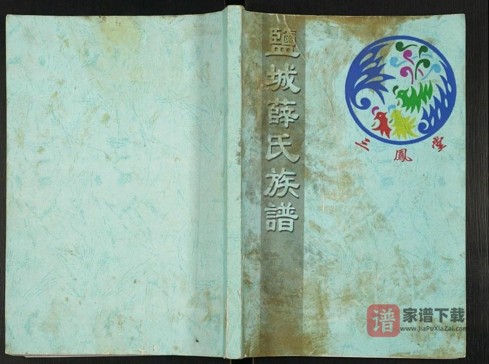 江苏盐城薛氏族谱（三凤堂）PDF高清电子版下载