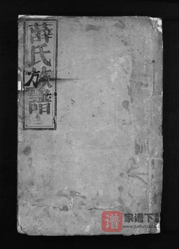 湖南郴州宜章薛氏族谱(三凤堂)PDF高清电子版下载-家谱下载
