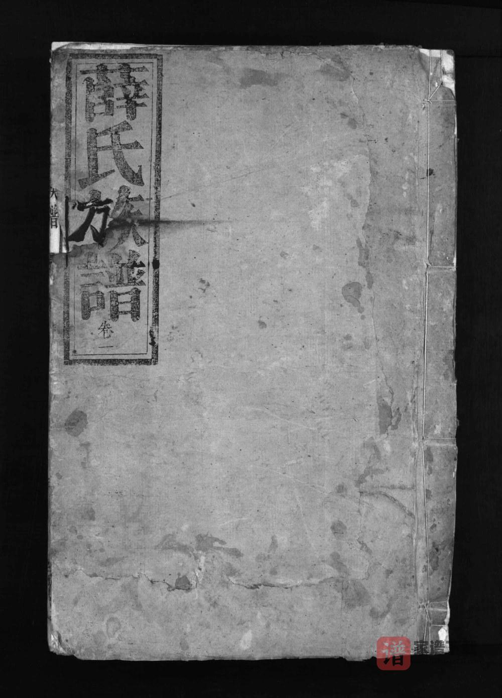 图片[1]-湖南郴州宜章薛氏族谱（三凤堂）PDF高清电子版下载-家谱下载
