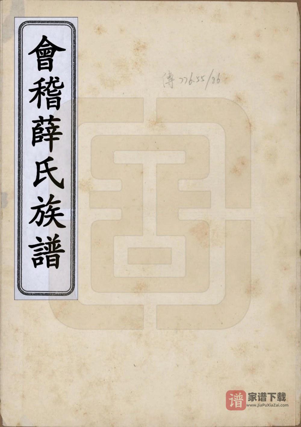 图片[1]-浙江绍兴会稽薛氏族谱PDF高清电子版下载-家谱下载