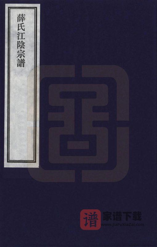 江苏江阴薛氏宗谱(三凤堂)PDF高清电子版下载-家谱下载