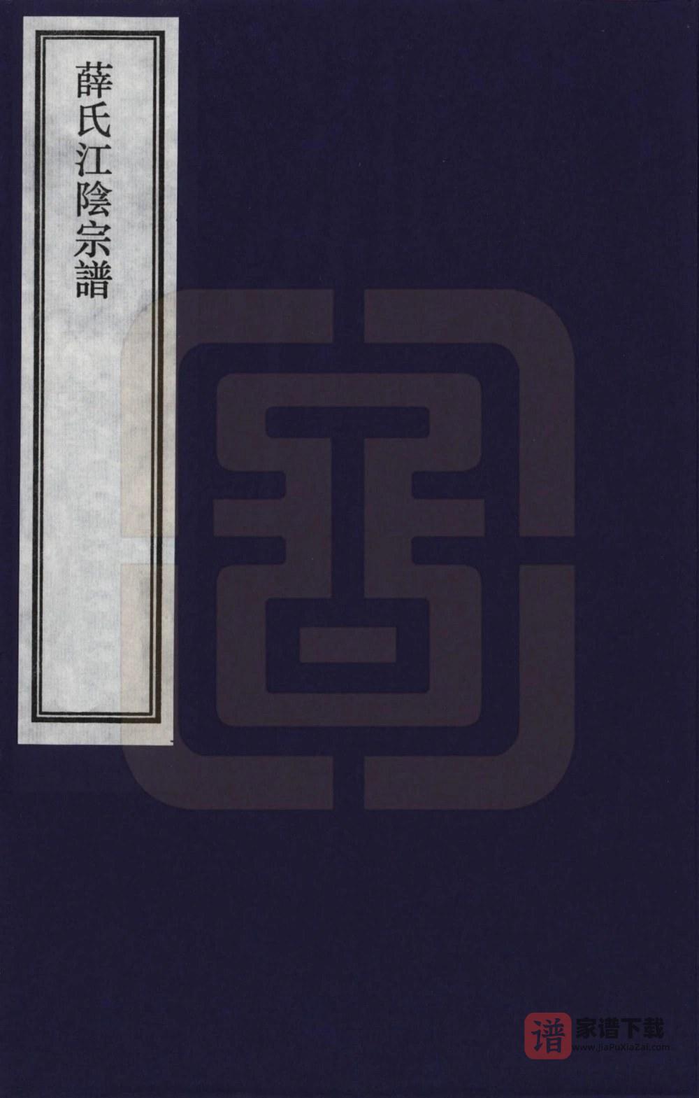 图片[1]-江苏江阴薛氏宗谱（三凤堂）PDF高清电子版下载-家谱下载