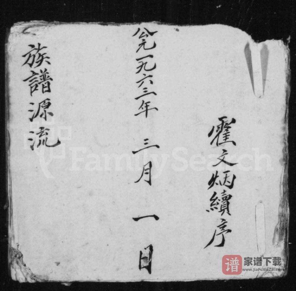 图片[1]-山西长治沁县霍氏族谱源流PDF高清电子版下载-家谱下载