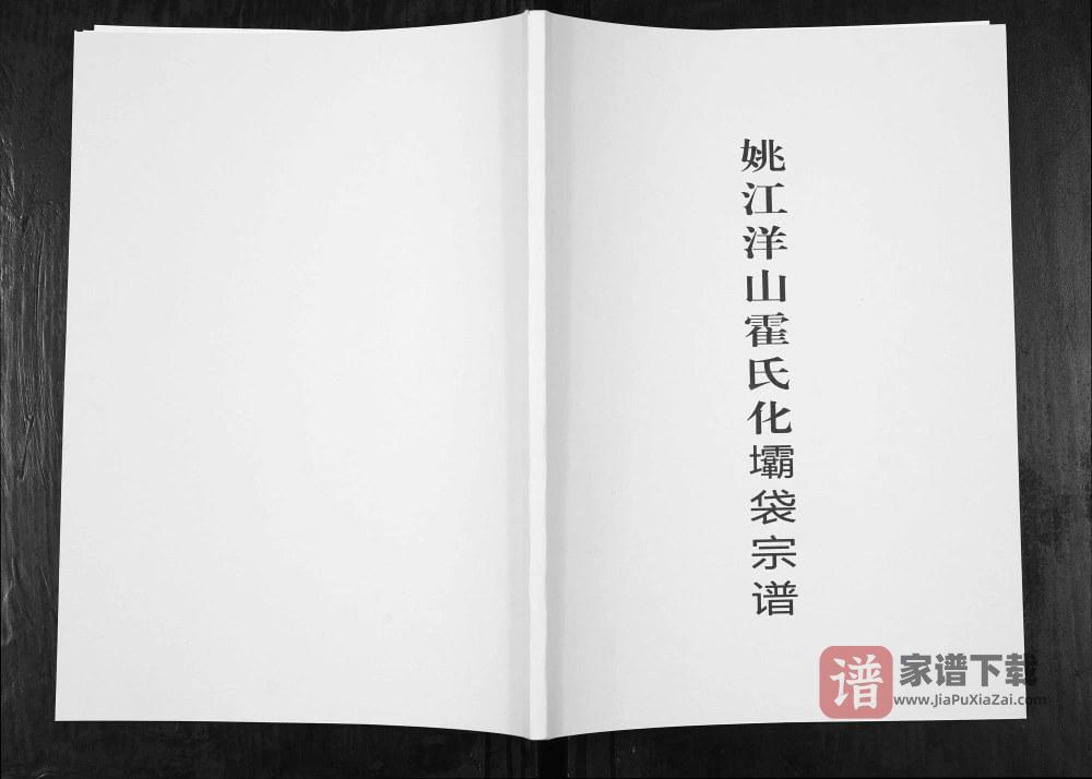 图片[1]-浙江宁波鄞州区姚江洋山霍氏化坝袋宗谱PDF高清电子版下载-家谱下载