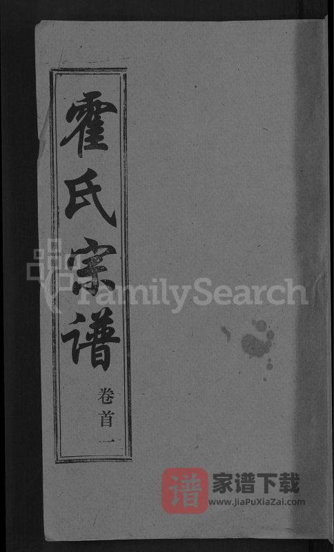 湖北黄冈霍氏宗谱(崇仁堂)PDF高清电子版下载-家谱下载