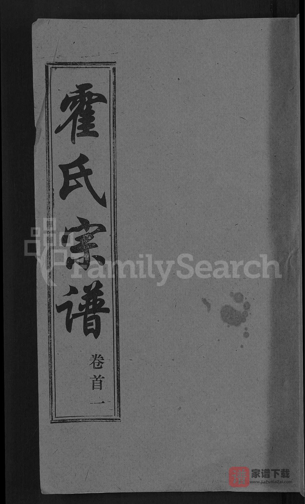 图片[1]-湖北黄冈霍氏宗谱（崇仁堂）PDF高清电子版下载-家谱下载