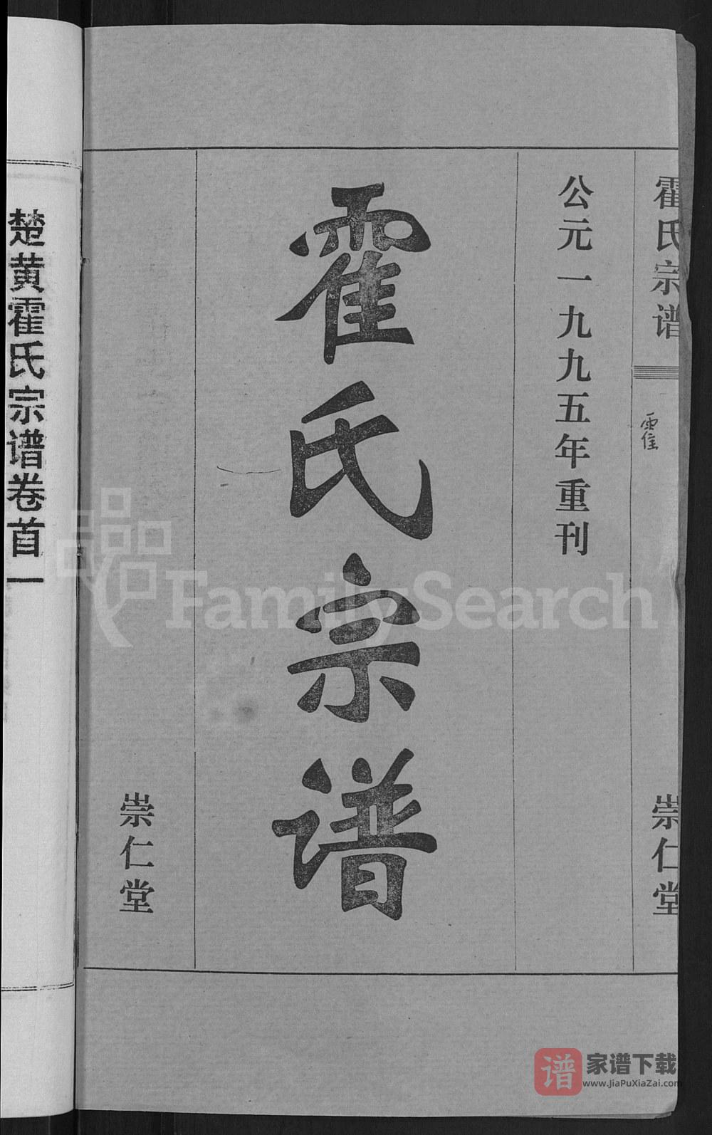 图片[2]-湖北黄冈霍氏宗谱（崇仁堂）PDF高清电子版下载-家谱下载