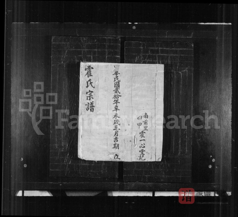图片[1]-山西长治沁县霍氏南前里四甲合族宗谱（一心堂）PDF高清电子版下载-家谱下载