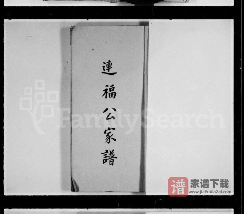 霍氏连福公家谱PDF高清电子版下载-家谱下载