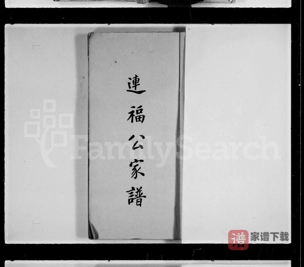 图片[1]-霍氏连福公家谱PDF高清电子版下载-家谱下载