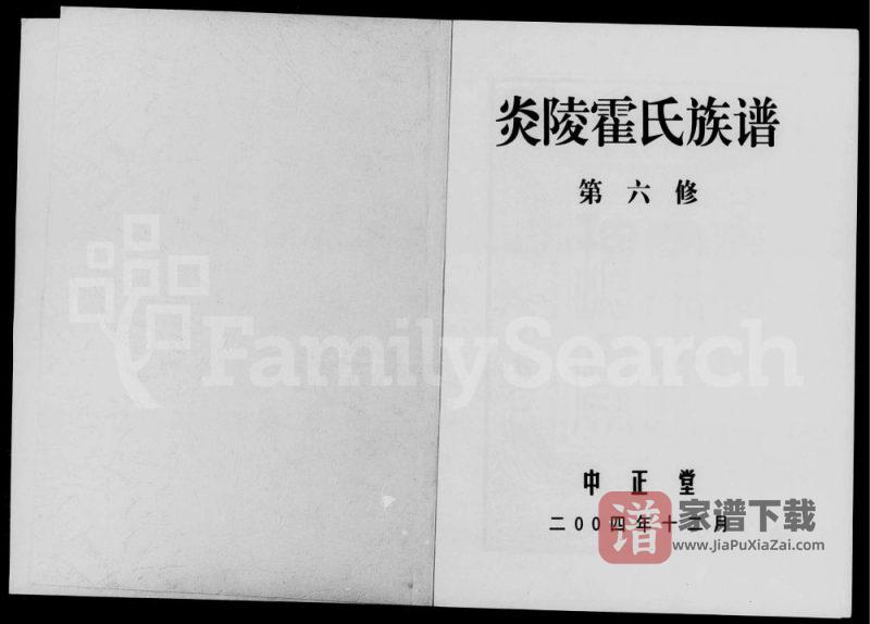 湖南株洲炎陵霍氏宗谱(中正堂)PDF高清电子版下载-家谱下载