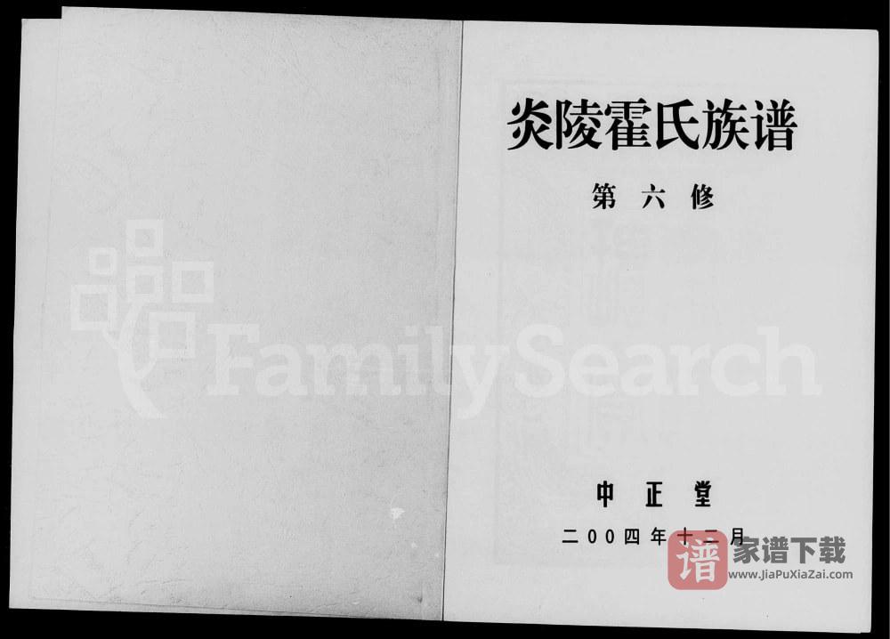 图片[1]-湖南株洲炎陵霍氏宗谱（中正堂）PDF高清电子版下载-家谱下载