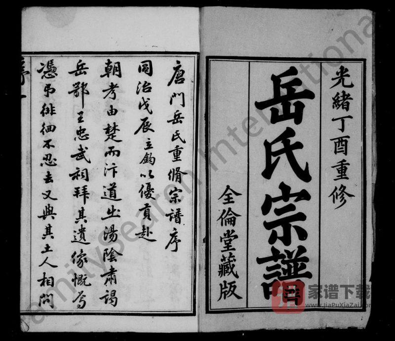 江苏宜兴唐门岳氏宗谱(全伦堂)PDF高清电子版下载-家谱下载