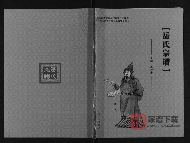 山西长治平顺县岳氏宗谱PDF高清电子版下载-家谱下载