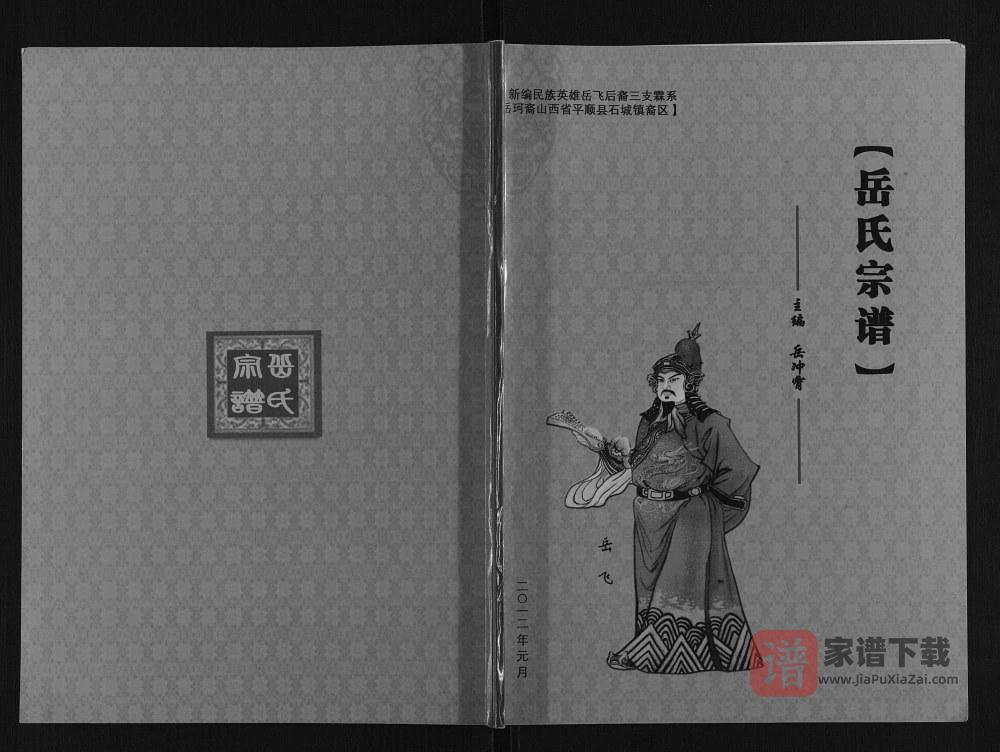 山西长治平顺县岳氏宗谱PDF高清电子版下载