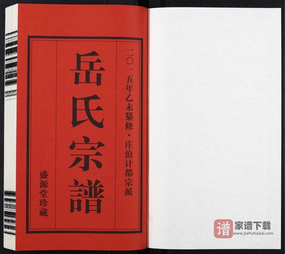 图片[2]-甘肃平凉庄浪县岳氏宗谱（盛源堂）PDF高清电子版下载-家谱下载