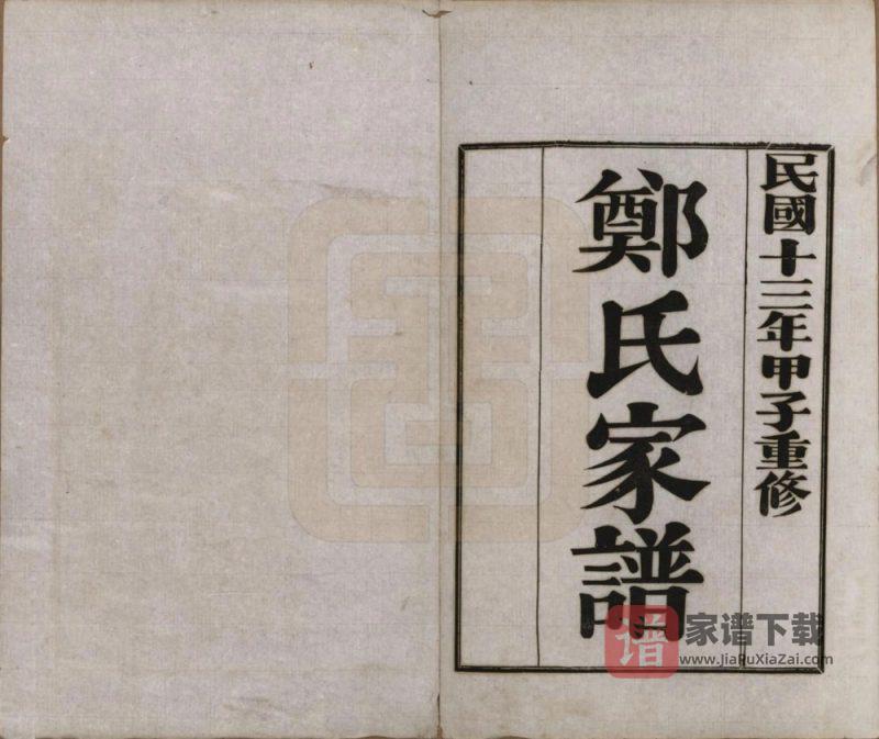 河北唐山丰润区郑氏家谱PDF高清电子版下载-家谱下载
