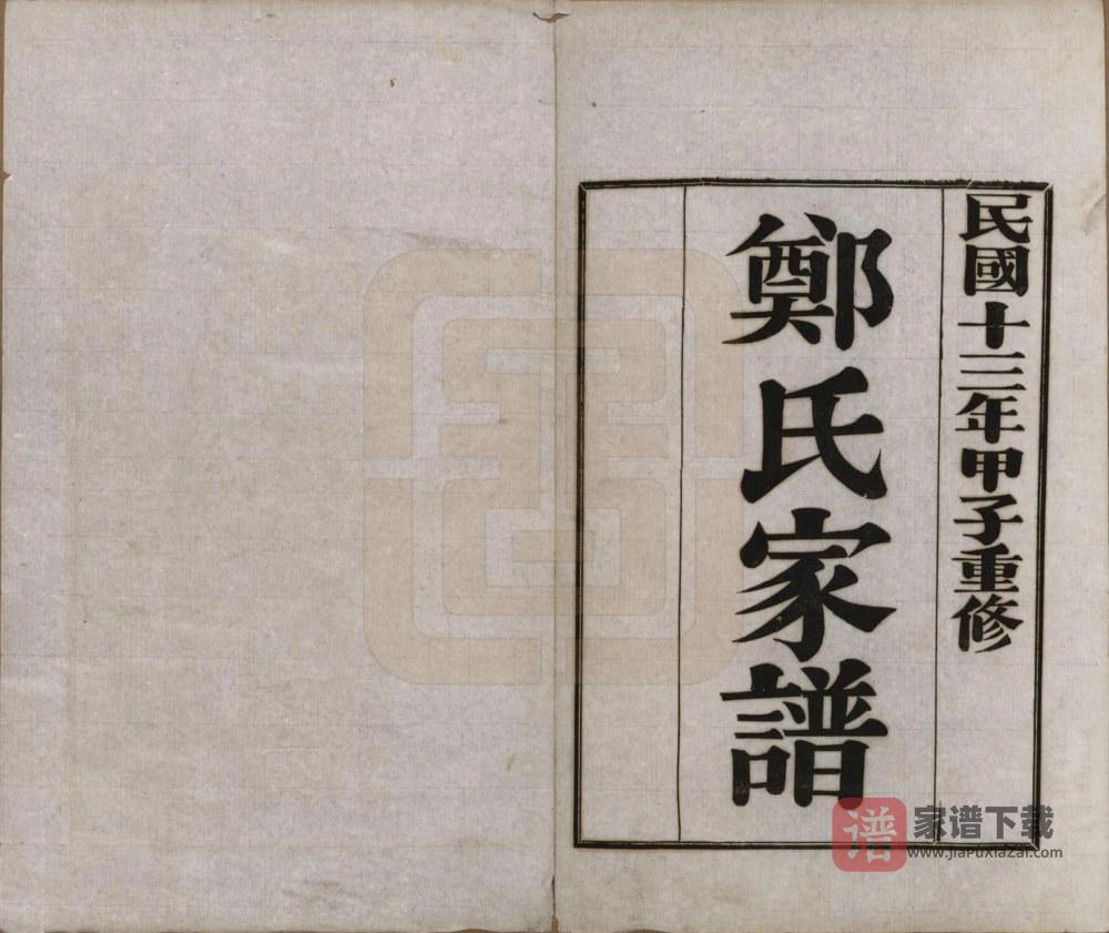 河北唐山丰润区郑氏家谱PDF高清电子版下载
