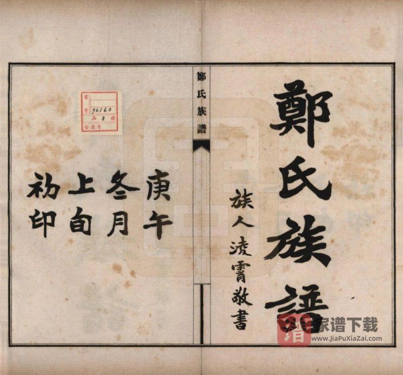河北邢台宁晋县郑氏族谱PDF高清电子版下载-家谱下载