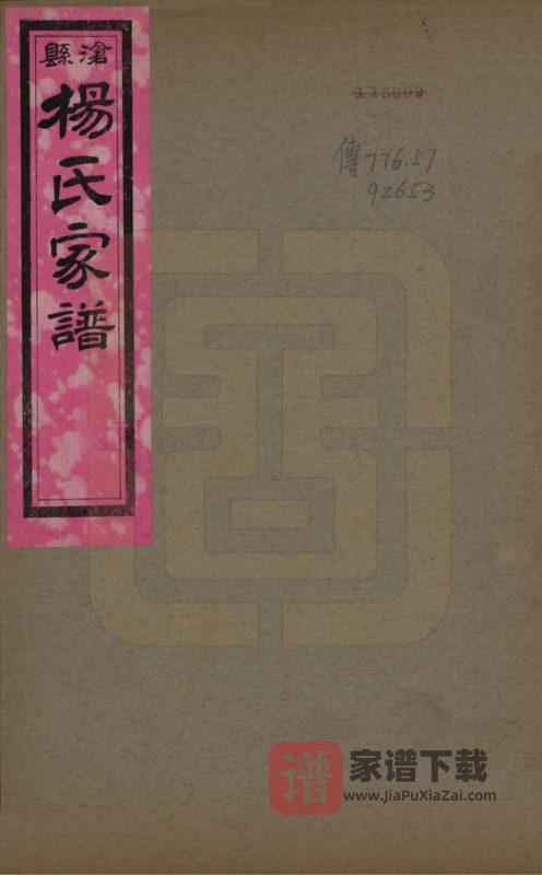河北沧州沧县杨氏家谱PDF高清电子版下载-家谱下载
