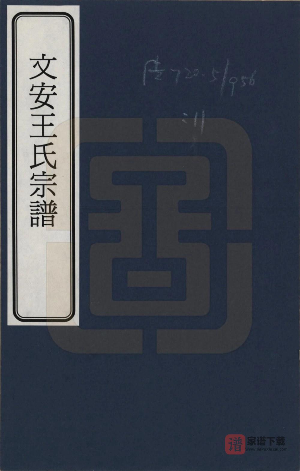 河北廊坊文安王氏宗谱PDF高清电子版下载