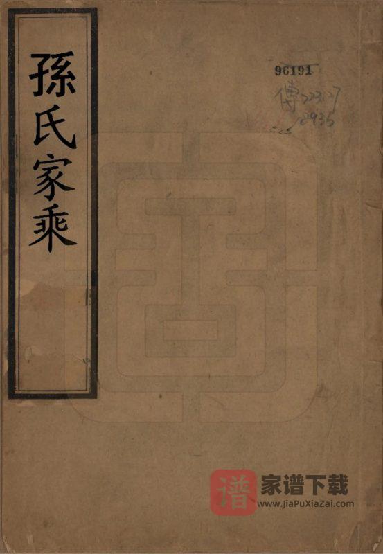 河北保定高阳县孙氏家谱PDF高清电子版下载-家谱下载