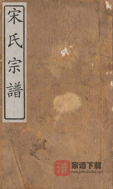 安徽合肥庐江县宋氏宗谱(文献堂)PDF高清电子版下载-家谱下载