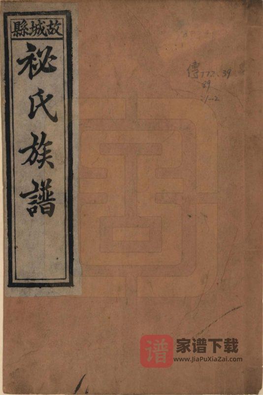 河北衡水故城县祕氏族谱PDF高清电子版下载-家谱下载
