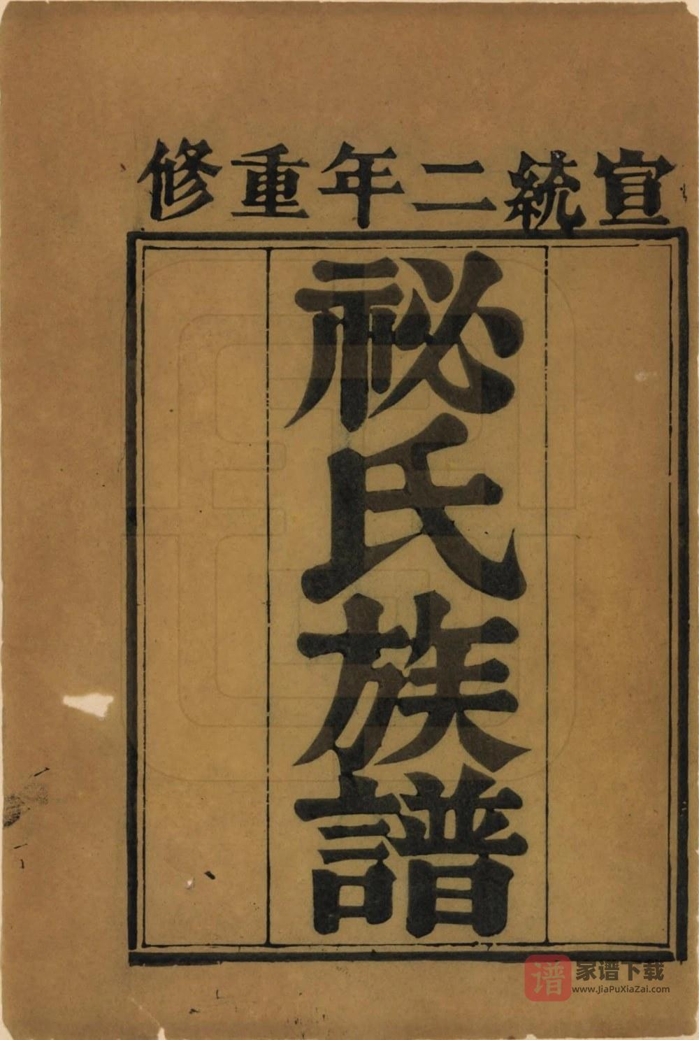 图片[2]-河北衡水故城县祕氏族谱PDF高清电子版下载-家谱下载