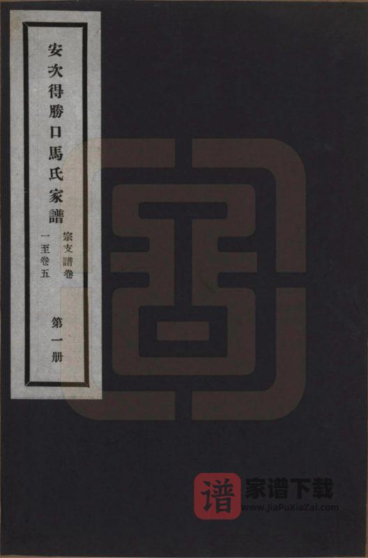 河北廊坊安次得胜口马氏家谱PDF高清电子版下载-家谱下载