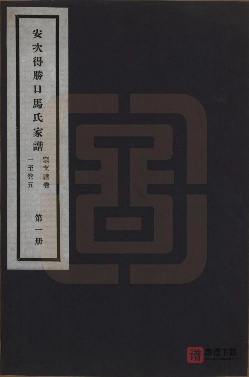 河北廊坊安次得胜口马氏家谱PDF高清电子版下载