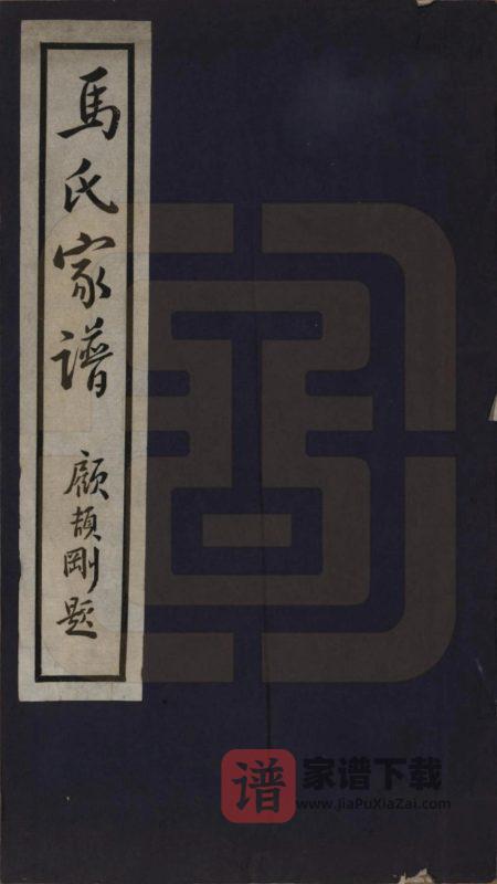 河北唐山丰润区浭阳马氏家谱PDF高清电子版下载-家谱下载