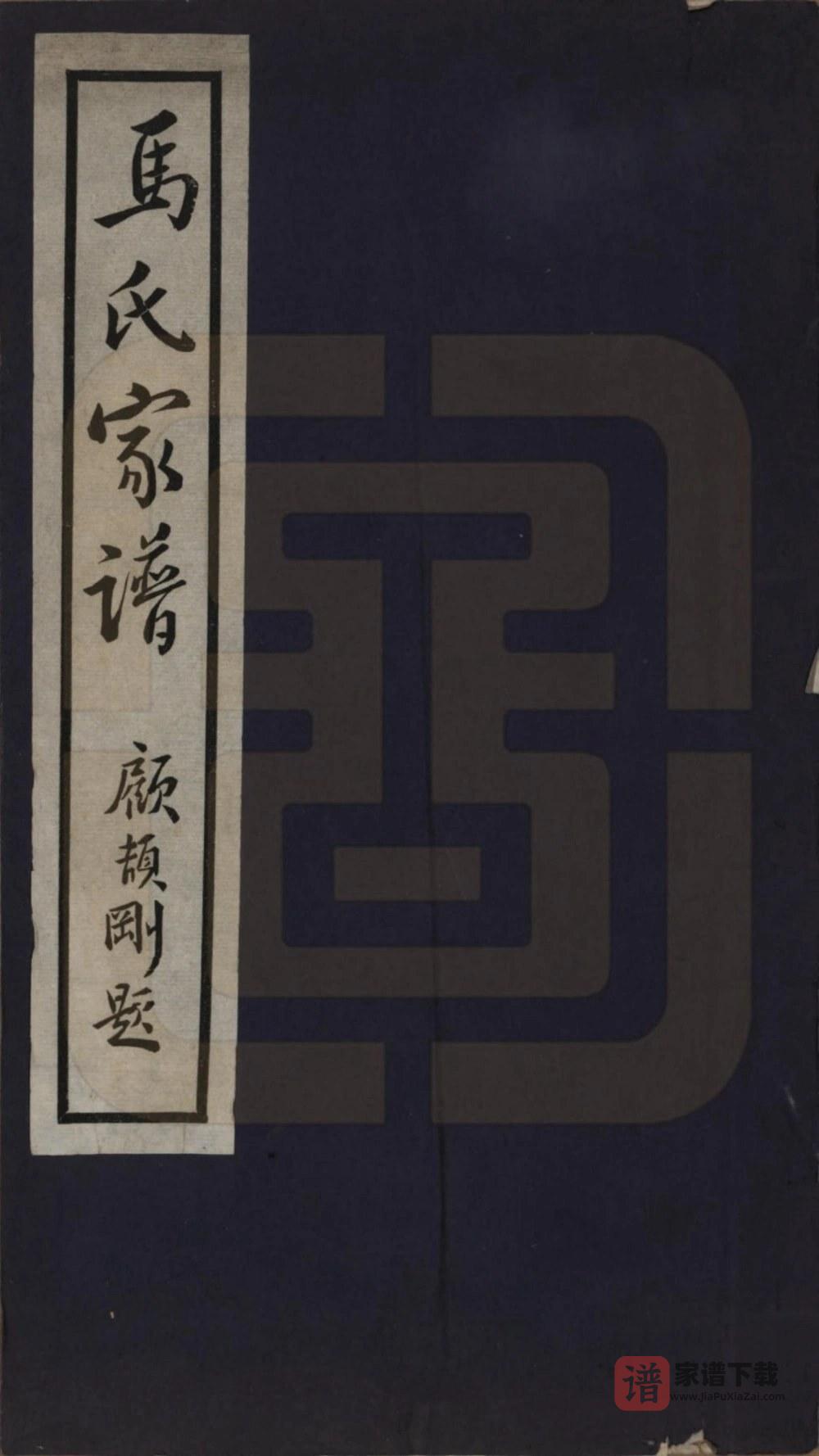 河北唐山丰润区浭阳马氏家谱PDF高清电子版下载