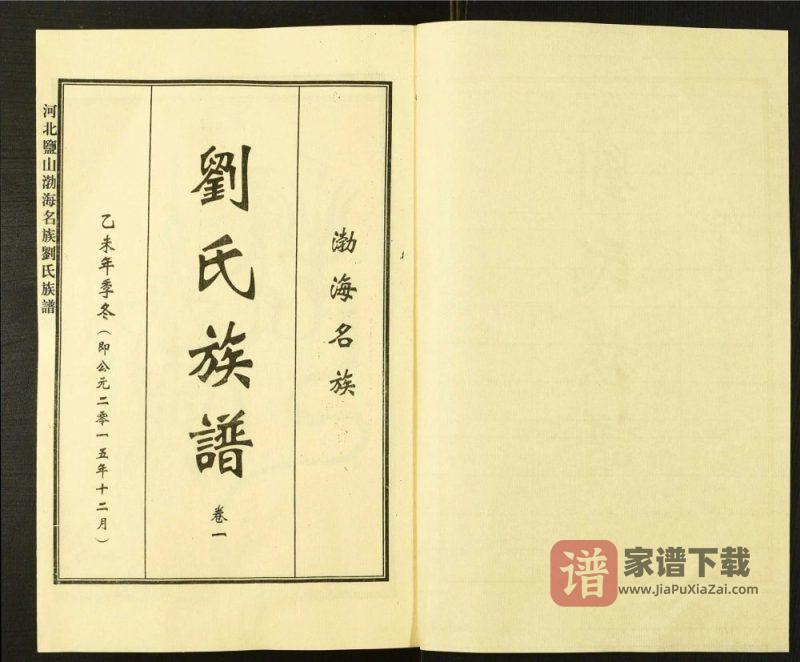 河北盐山渤海名族刘氏族谱（渤海堂）PDF高清电子版下载-家谱下载