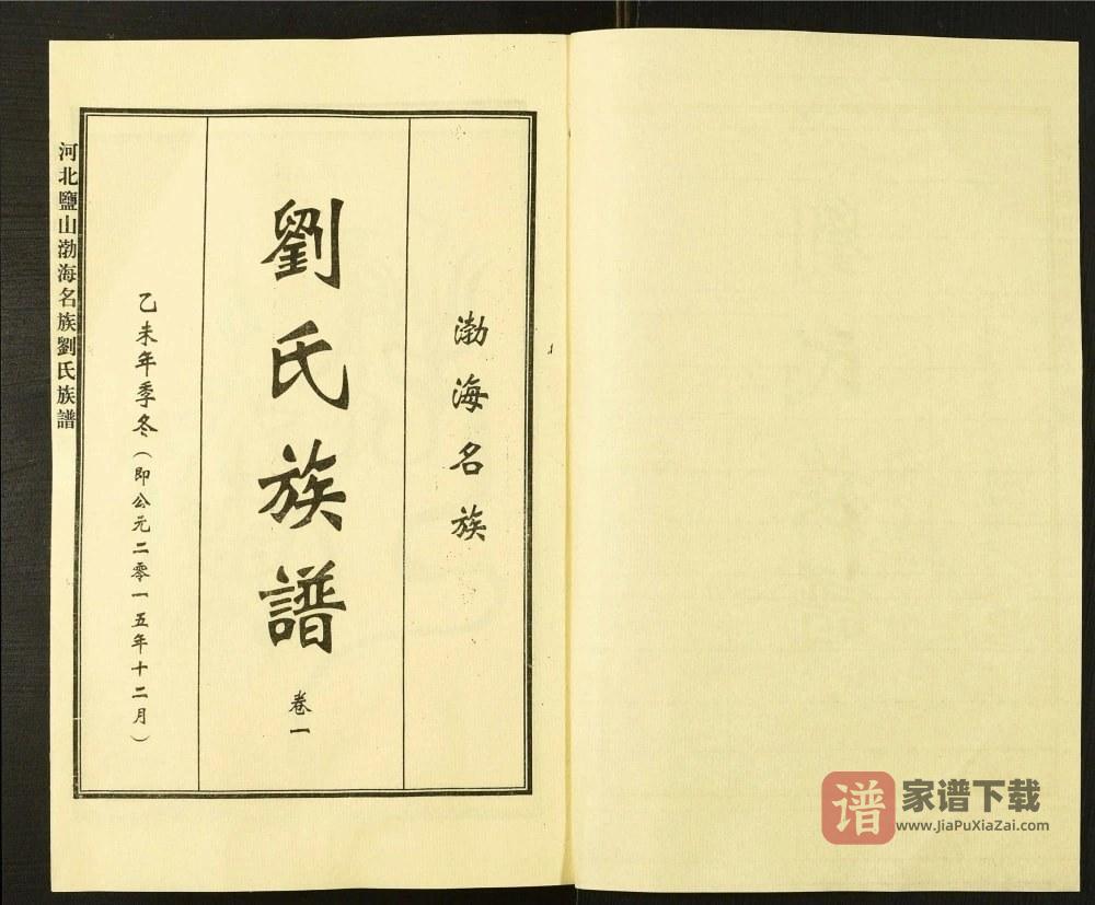 河北盐山渤海名族刘氏族谱（渤海堂）PDF高清电子版下载