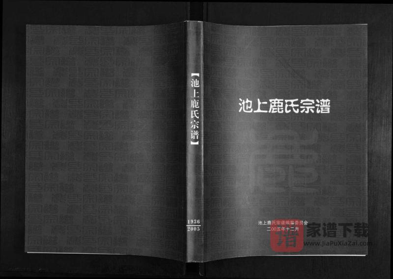 山东淄博博山区池上鹿氏宗谱PDF高清电子版下载-家谱下载