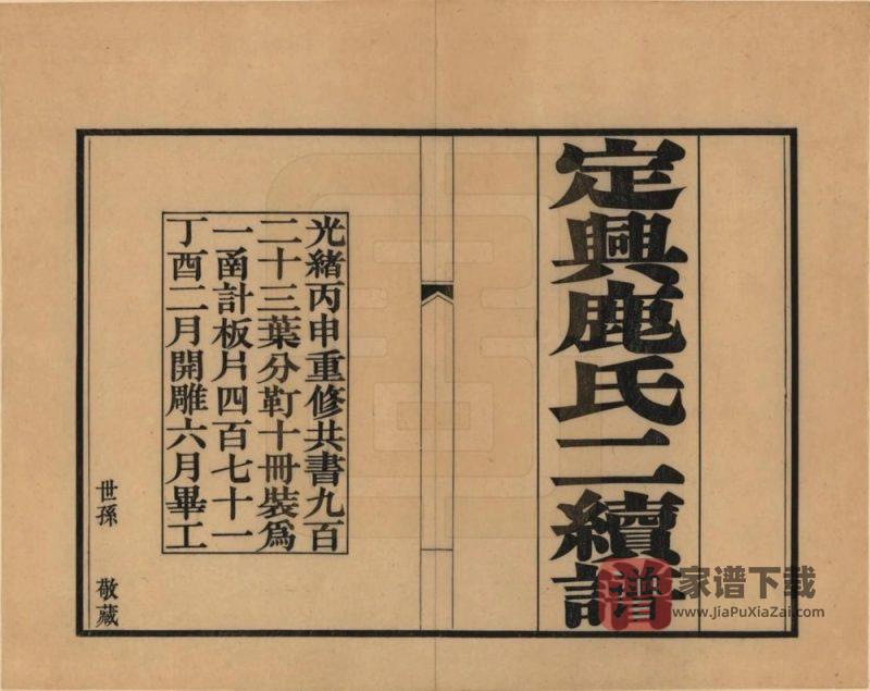 河北保定定兴鹿氏家谱PDF高清电子版下载-家谱下载