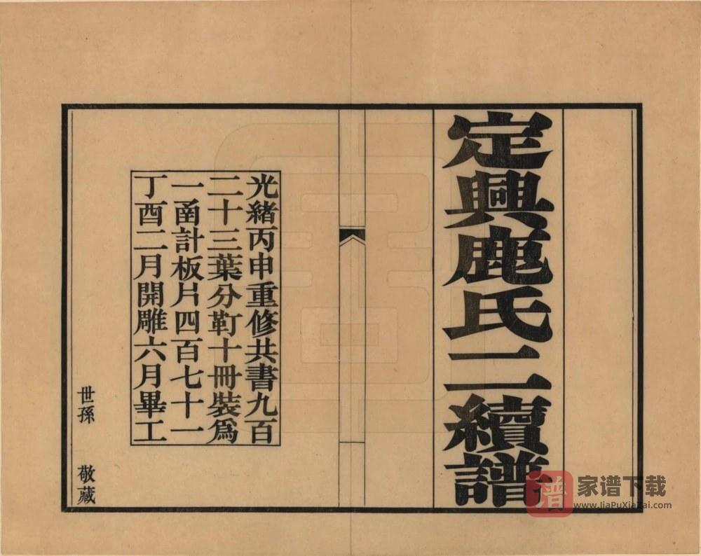 河北保定定兴鹿氏家谱PDF高清电子版下载