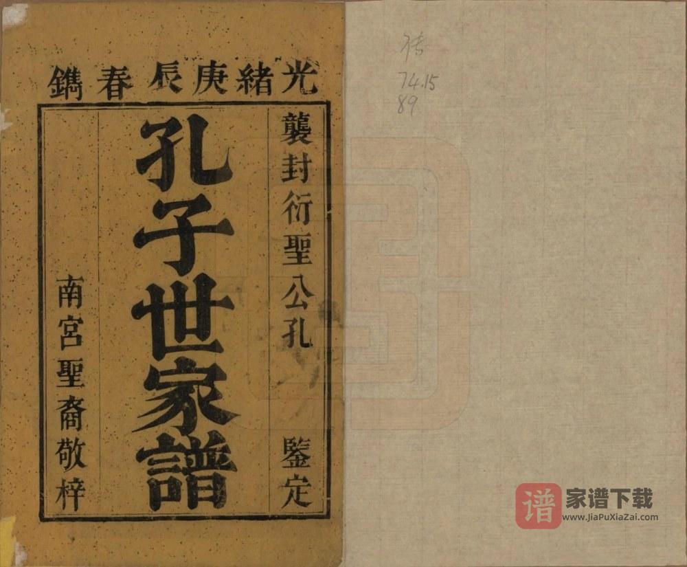 图片[2]-河北南宫市孔子世家谱PDF高清电子版下载-家谱下载