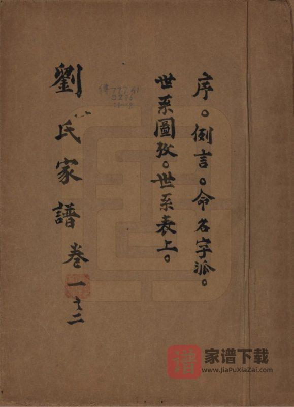 江苏南京上元刘氏家谱PDF高清电子版下载-家谱下载