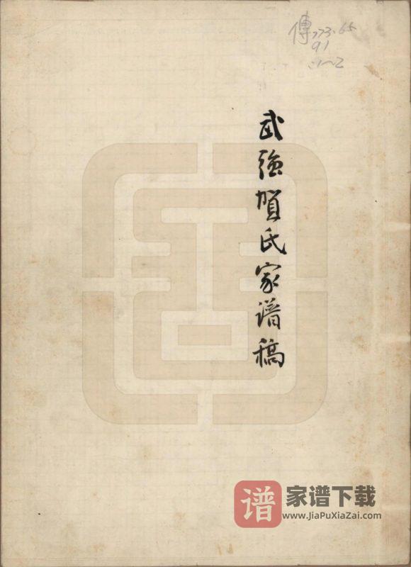 河北衡水武强贺氏家谱稿附武强贺氏文献录PDF高清电子版下载-家谱下载