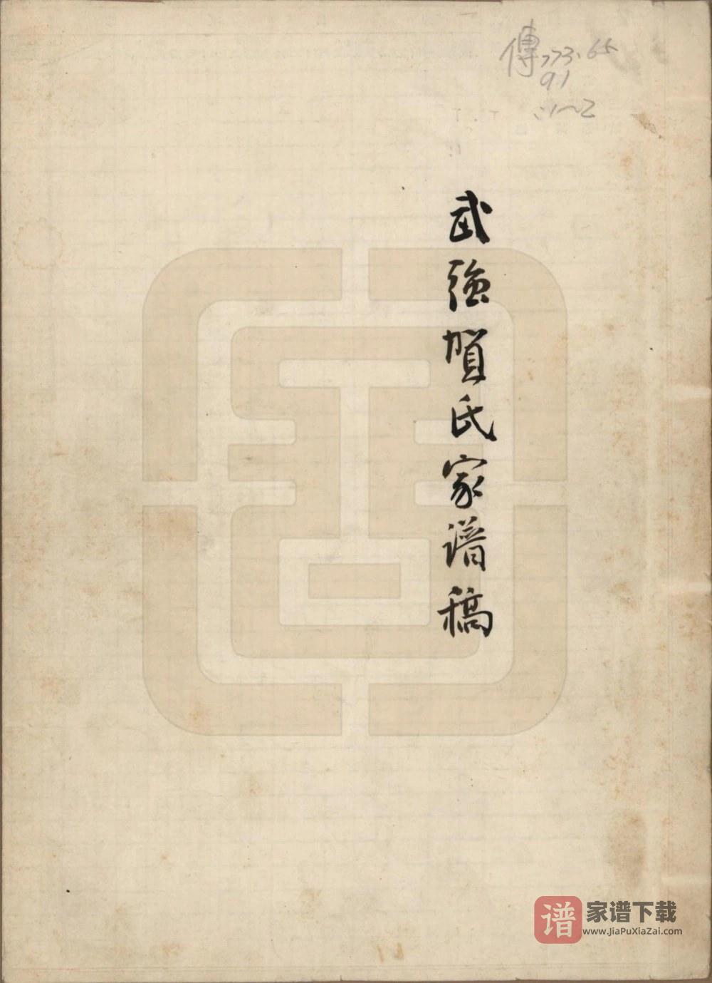 河北衡水武强贺氏家谱稿附武强贺氏文献录PDF高清电子版下载