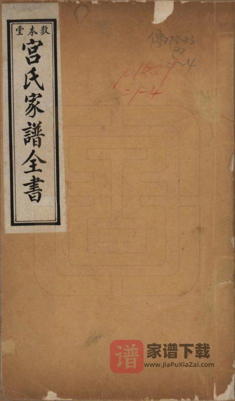 河北沧州东光县宫氏家谱图考全书（敦本堂）PDF高清电子版下载-家谱下载