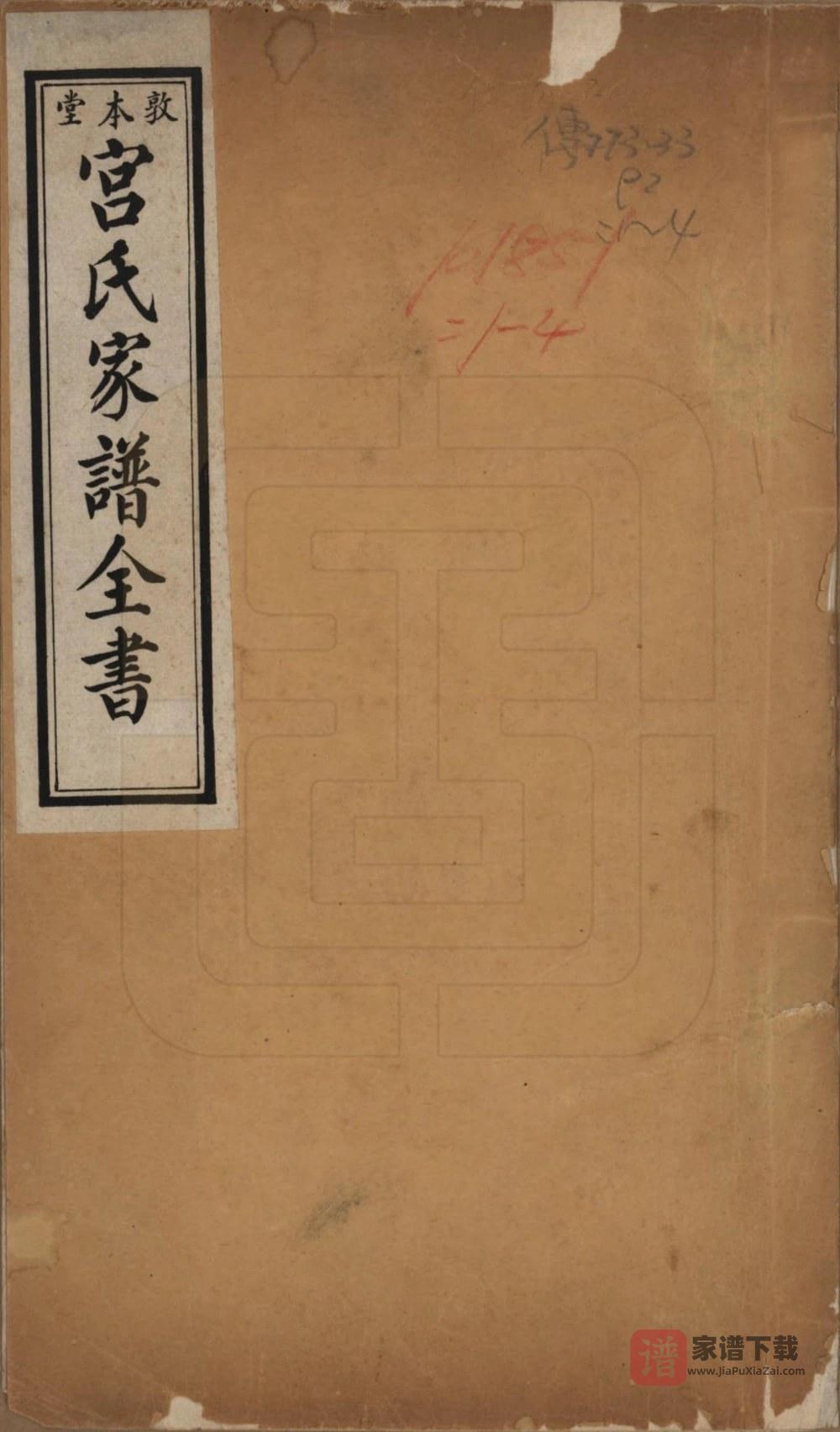河北沧州东光县宫氏家谱图考全书（敦本堂）PDF高清电子版下载