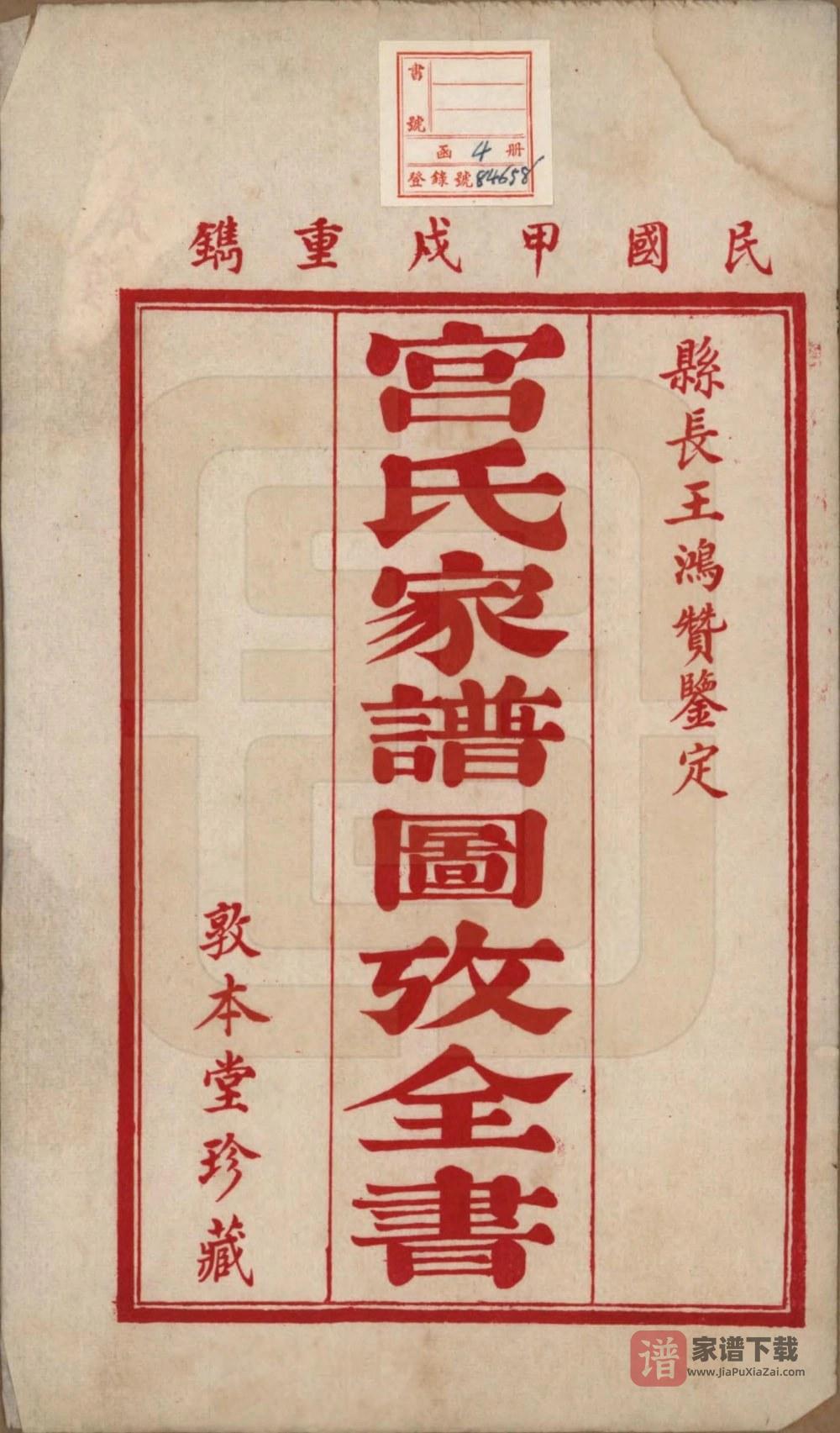 图片[2]-河北沧州东光县宫氏家谱图考全书（敦本堂）PDF高清电子版下载-家谱下载