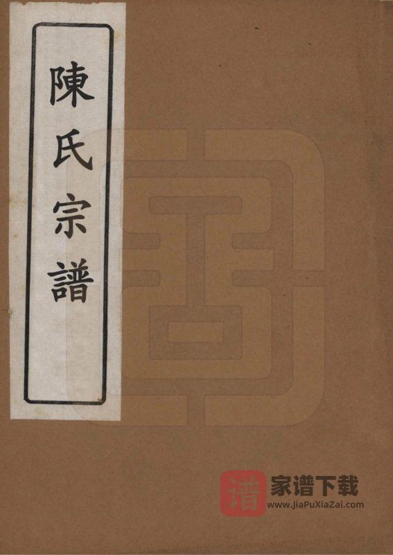河北保定易县陈氏宗谱PDF高清电子版下载-家谱下载