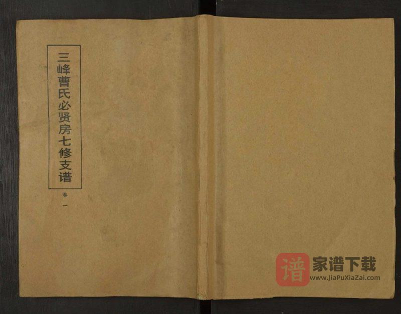 湖南益阳三峰曹氏必贤房七修支谱(三峰堂)PDF高清电子版下载-家谱下载