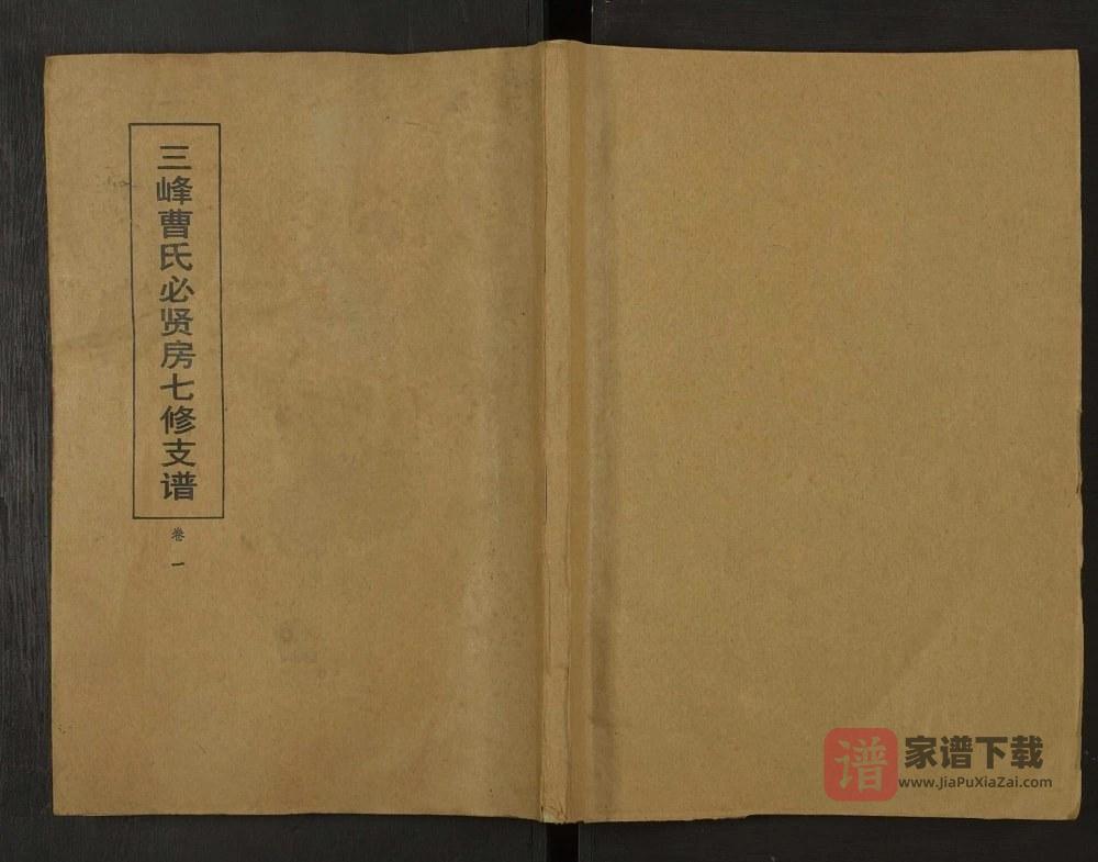 湖南益阳三峰曹氏必贤房七修支谱（三峰堂）PDF高清电子版下载